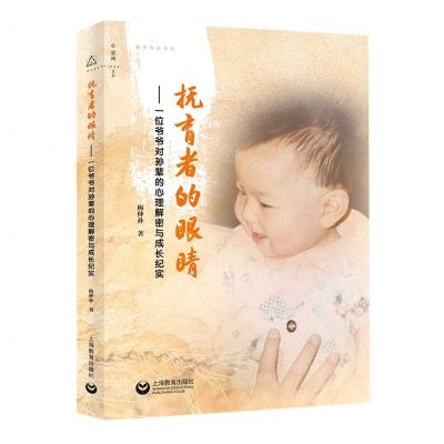 [N]抚育者的眼睛--一位爷爷对孙辈的心理解密与成长纪实/教子有方系列-9787572017032