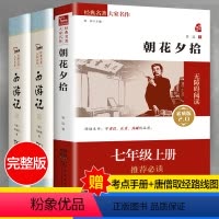 [正版]附赠考题西游记+朝花夕拾七年级上册书籍名著 朝花夕拾西游记原著无删减版 初中课外阅读书籍789七八九下名著