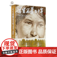 正版 写生西藏五十年:1973-2023 韩书力主 中国藏学出版社383页