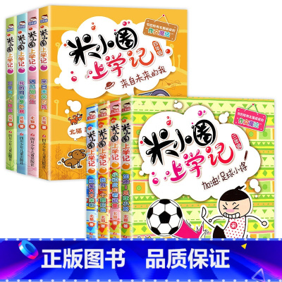 米小圈上学记3年级+4年级 [正版]全套任选上学记三年级四年级全套8册 系列三四年级五年级六年级上册四五六年级