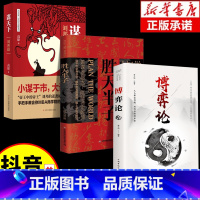 [三册]胜天半子+博弈论+谋天下 [正版]抖音同款胜天半子阳谋布局九略书籍做事与成事的权衡博弈善谋善略者方可定乾坤安身立