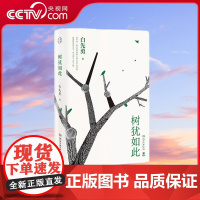 [央视网]树犹如此 2022新版 白先勇先生亲自审定的散文选集 以血泪与至诚写就的生命之歌 享誉世界的当代散文经典 TJ