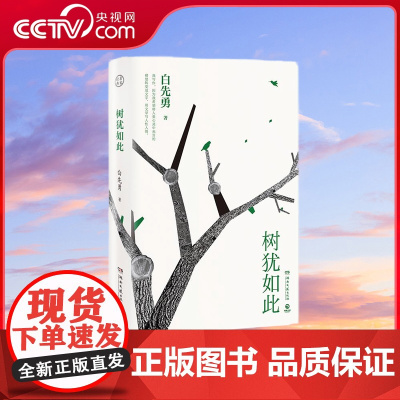 [央视网]树犹如此 2022新版 白先勇先生亲自审定的散文选集 以血泪与至诚写就的生命之歌 享誉世界的当代散文经典 TJ
