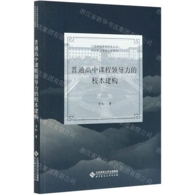 [N]普通高中课程领导力的校本建构/甬派教育管理名家系列/中国学校教育探索丛书-9787303263301