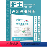 [正版] 护士读思维导图更贴近临床 徐雅萍 赵培玉 主编 护理学图书 辽宁科学技术出版社 逻辑清楚 文字精炼 让你记得