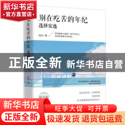 正版 别在吃苦的年纪选择安逸 沉白著 文汇出版社 9787549624119