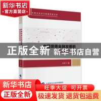 正版 中国普惠金融发展的减贫效应研究 孙琼著 中国财政经济出版