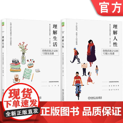 套装 理解生活+理解人性 套装全2册 阿德勒 人生哲理 心理自助 阿德勒心理学 心灵教育大师 个体心理学原理 克服缺