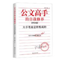 正版新书]公文高手的自我修养 大手笔是怎样炼成的 理论篇 修订
