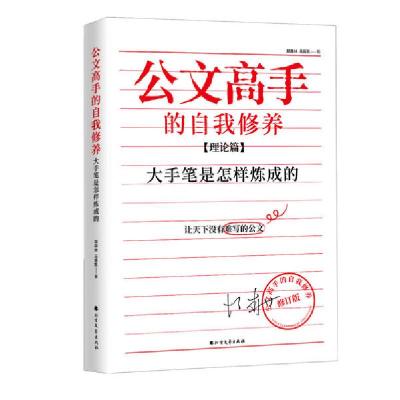 正版新书]公文高手的自我修养 大手笔是怎样炼成的 理论篇 修订