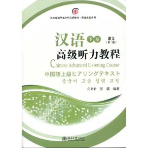 [M]汉语高级听力教程(下册)(第2版)(共两册)-9787301171257