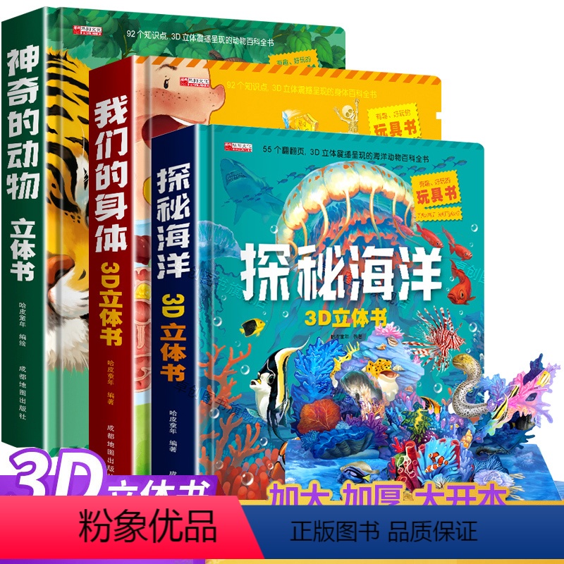 神奇的动物+探秘海洋+我们的身体 [正版]神奇的动物立体书儿童3d立体书翻翻书6-7-8-10岁以上宝宝绘本故事书图书籍