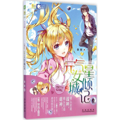 醉染图书元气星女倾城记9787541754616