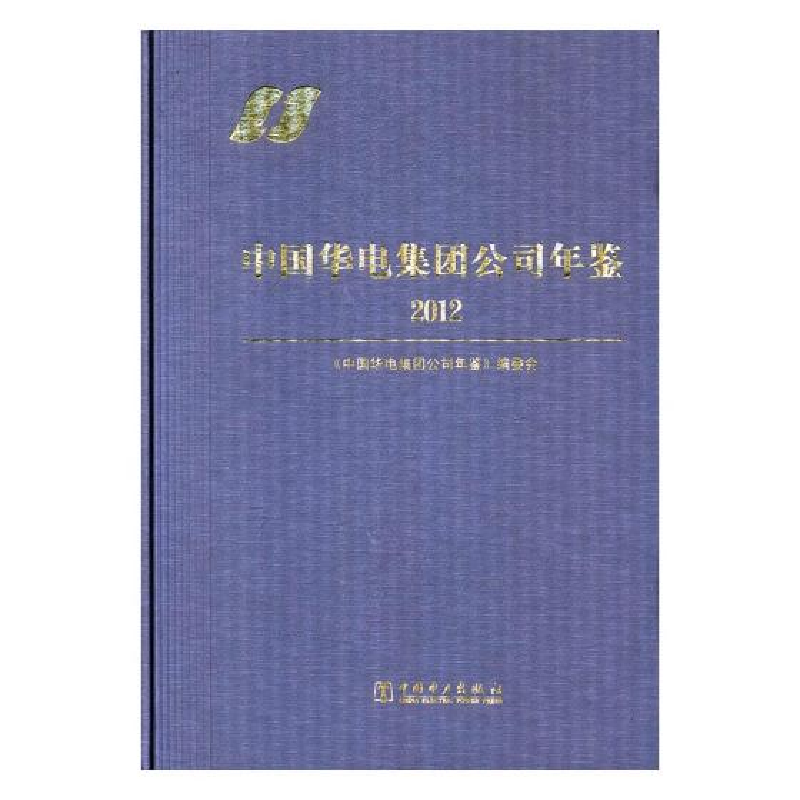 正版新书]中国华电集团公司年鉴2012《中国华电集团公司年鉴》编