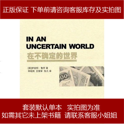 在不确定的世界罗伯特·鲁宾成都时代出版社9787546403038