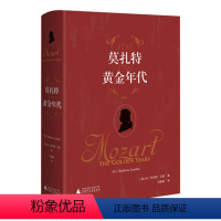 [正版] 莫扎特:黄金年代 H.C.罗宾斯·兰登/著 石晰颋/译 莫扎特 古典音乐 维也纳 音乐史 广西师范大学出版社