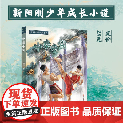 新阳刚少年成长小说(中泰争霸+南北腿王 套装全2册)