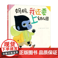 妈妈 我还要上幼儿园 3-6岁 朱丽叶·布拉尔 著 儿童绘本