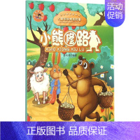 小熊修路(儿童智慧寓言故事) [正版]小熊修路 张长英 编著 著作 童话故事 少儿 中国大百科全书出版社 图书