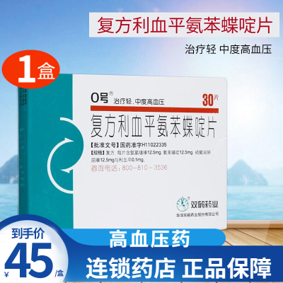 0号 复方利血平氨苯蝶啶片 30片/盒 轻,中度高血压降压药血压高心脑