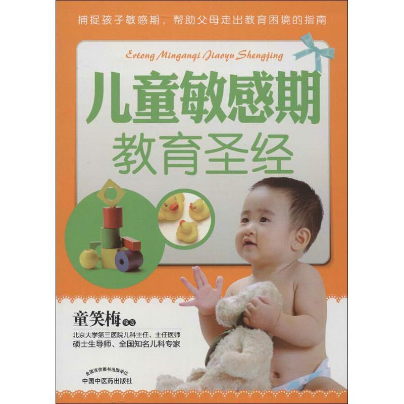 正版新书]儿童敏感期教育圣经童笑梅9787513212649