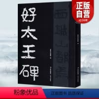 [正版]书籍 好大王碑 高清放大原碑原帖隶书字帖毛笔书法放大临摹本高丽好太王碑碑帖拓本练字临写298页 字帖范本集字吉