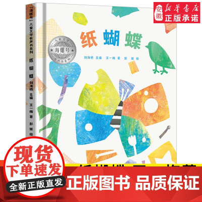 海螺号 文学有声书系列 纸蝴蝶 王一梅著 2021年暑假小学生 阅读图书 6-12岁少儿经典阅读 文学 皖新传媒 安徽