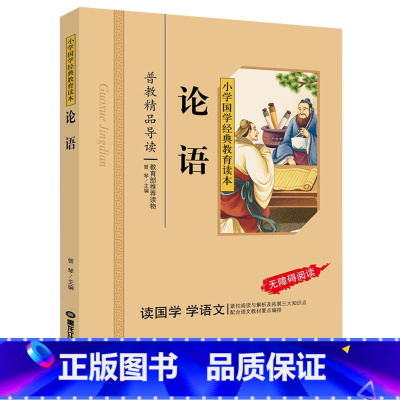 [正版]论语彩图注音+注释无障碍阅读国学书籍小学国学经典教育读本儿童启蒙书籍