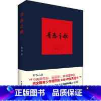 青春之歌 [正版]青春之歌 杨沫 著 其它小说文学 书店图书籍 中国青年出版社
