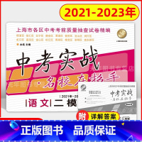 语文 上海 [正版]2021-2023年版 中考实战名校在招手 上海中考二模卷语文 含详解答案 202020212022