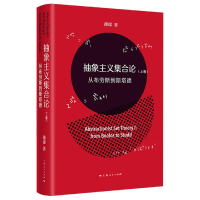 音像抽象主义集合论(上卷):从布劳斯到斯塔德薄谋
