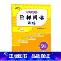 [语文]阶梯阅读 九年级/初中三年级 [正版]2024小桔豆名师教你阶梯阅读训练九9年级上下册中考篇阅读分级训练初三九年
