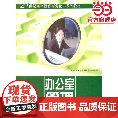 办公室管理(1-5)/21世纪高等教育商务秘书系列教材