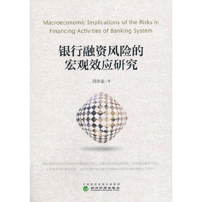 正版新书]银行融资风险的宏观效应研究刘泽豪9787521812893