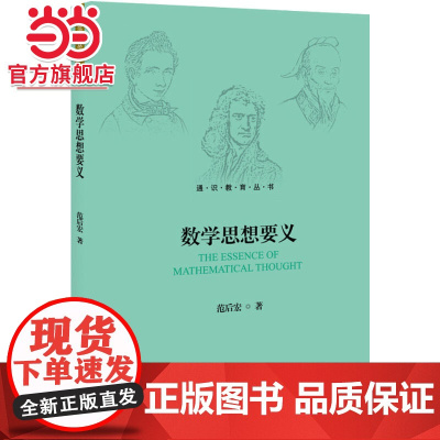 数学思想要义 范后宏著9787301298084北京大学出版社通识教育丛书正版图书