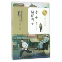 音像骆驼祥子(名师导读美绘版)/暖心美读书老舍
