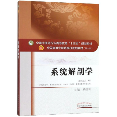 正版新书]系统解剖学/武煜明/高等十三五规划教材武煜明97875132