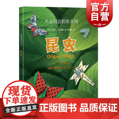 昆虫/儿童创意折纸系列 [美]迈克尔 G.拉福斯 编,姜楠姣 译 著 姜楠姣 译 幼儿早教/少儿英语/数学少儿 世纪出版