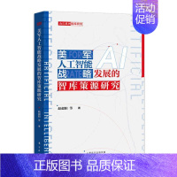 [正版]美军人工智能战略发展的智库策源研究赵超阳普通大众人工智能应用军事战略研究美国军事书籍