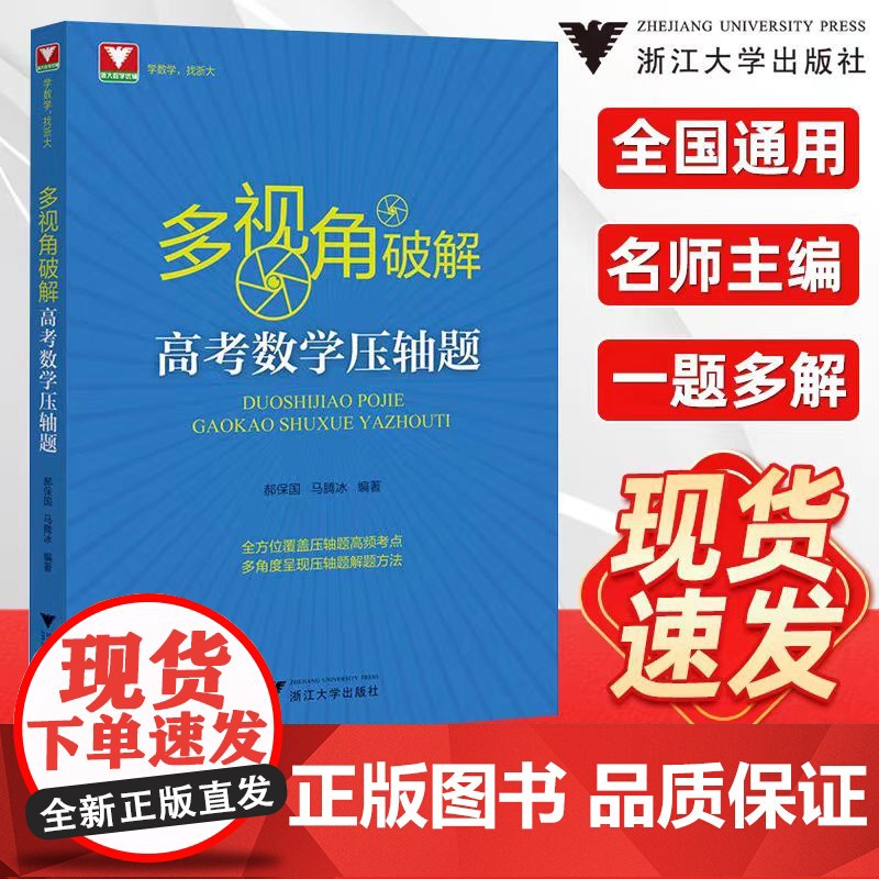 多视角破解高考数学压轴题郝保国马腾冰高中高频考点汇总数学必刷题解题方法技巧挑战高考压轴题高分冲刺浙大优学新高考数学