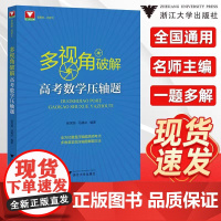 多视角破解高考数学压轴题郝保国马腾冰高中高频考点汇总数学必刷题解题方法技巧挑战高考压轴题高分冲刺浙大优学新高考数学