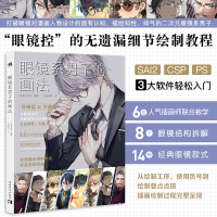 [正版图书]眼镜系男子的画法 漫画动漫卡通人物绘画技巧教程书籍 二次元漫画插画绘画 SAI2 CSP PS 3大软件教程