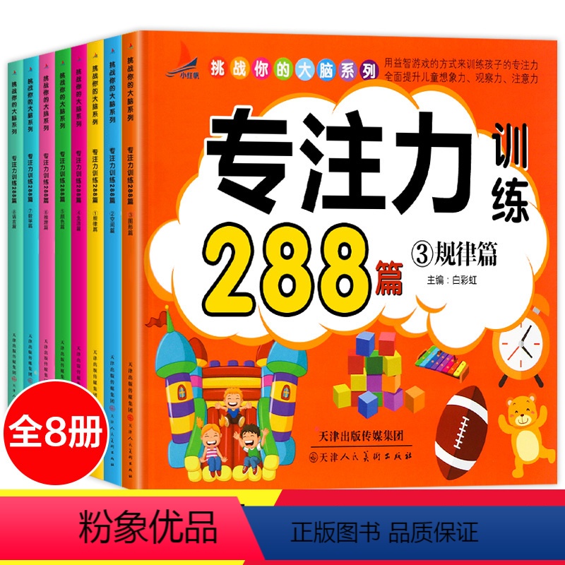 [正版]全8册学前专注力训练书 幼儿童思维记忆训练280篇 2-3-4-5-6岁记忆注意力观察力潜能开发宝宝左右脑早教