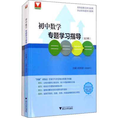 醉染图书初中数学专题学习指导(全3册)9787308207201