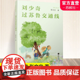 刘少奇过苏鲁交通线 中国纪实文学 长篇儿童文学 张文宝 著 永远不会忘记的历史 江苏凤凰文艺出版版
