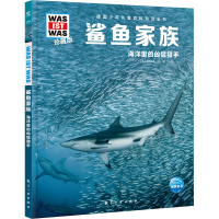 正版新书]鲨鱼家族海豚传媒9787516527542