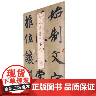 书法经典放大·墨迹系列---智永真书千字文 上海书画出版社 正版书籍