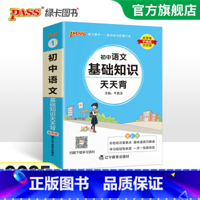 [套装]语文+文言文 初中通用 [正版]2025新版初中语文基础知识天天背七年级八九年级知识点手册核心考点大全中考复习资