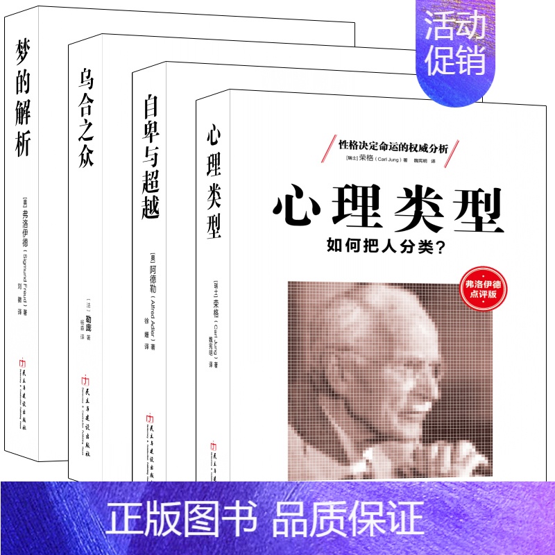 [正版]套装心理学四大名著改变人类思想进程的代表作勒庞乌合之众佛弗洛伊德梦的解析阿德勒自卑与超越荣格心理类型入门图书