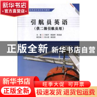 正版 引航员英语 王建平,梅英群,张选逵主编 大连海事大学出版